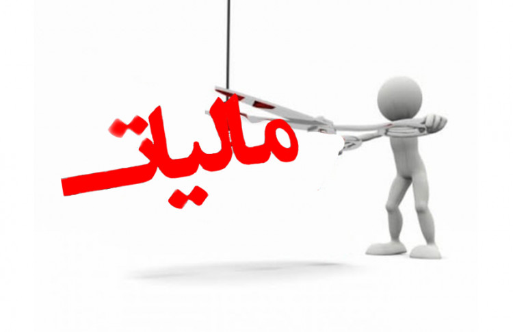 همه چیز در مورد معافیت مالیاتی ماده 132 مالیاتی